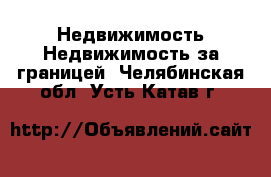 Недвижимость Недвижимость за границей. Челябинская обл.,Усть-Катав г.